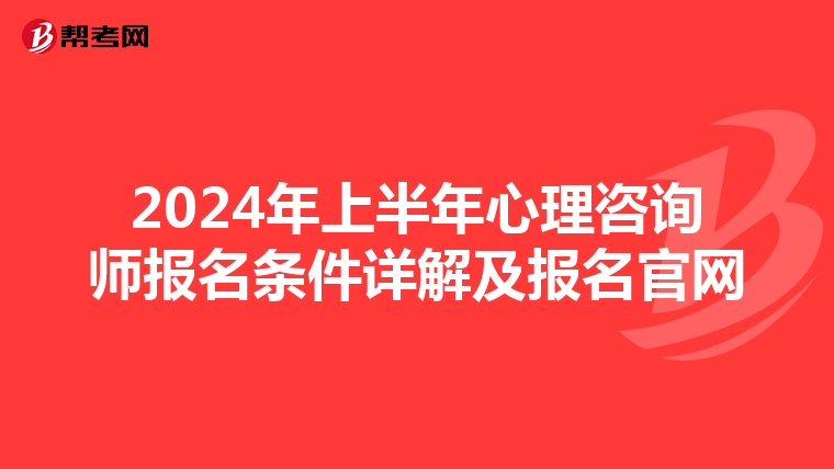 2024年上半年心理咨询师报名条件详解及报名官网
