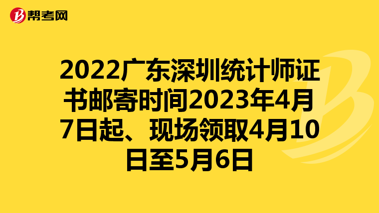 2022广东深圳统计师证书邮寄时间2023年4月7日起、现场领取4月10日至5月6日