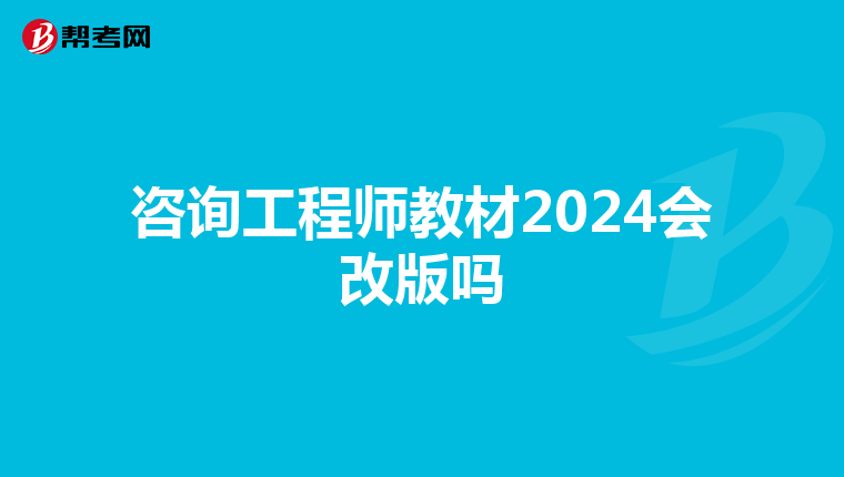 咨询工程师教材2024会改版吗