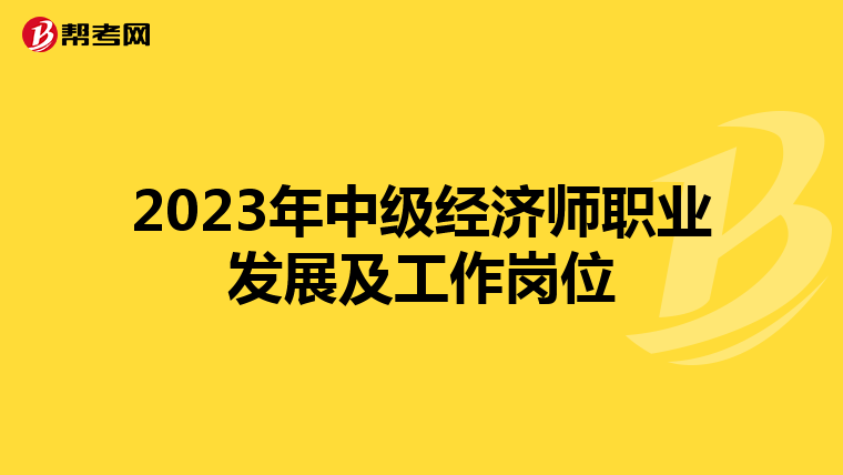 2023年中级经济师职业发展及工作岗位