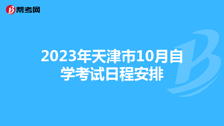 2023年天津市10月自學考試日程安排