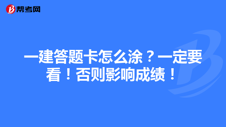 一建答题卡怎么涂？一定要看！否则影响成绩！