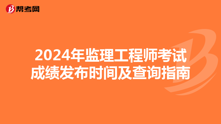 2024年监理工程师考试成绩发布时间及查询指南