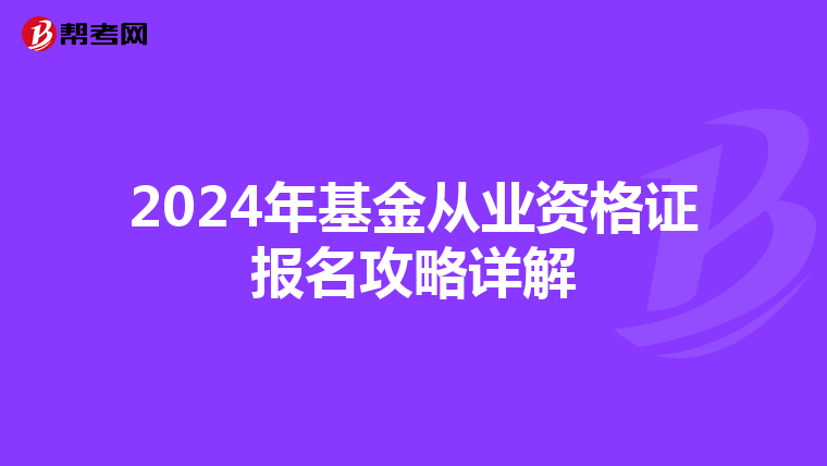 2024年基金从业资格证报名攻略详解