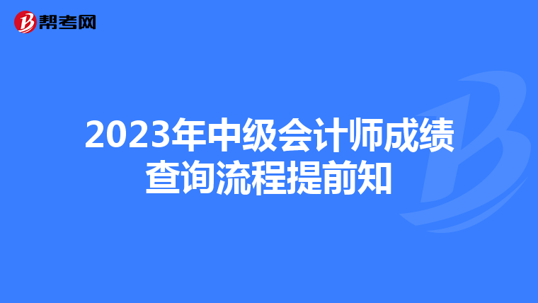 2023年中級會計師成績查詢流程提前知