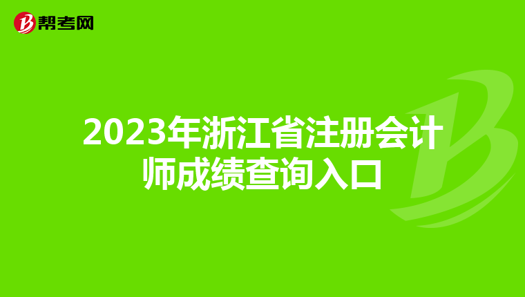 2023年浙江省注冊(cè)會(huì)計(jì)師成績(jī)查詢?nèi)肟? align=