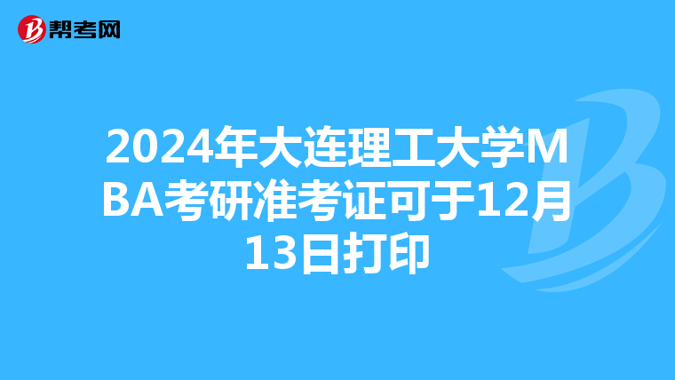 2024年大连理工大学MBA考研准考证可于12月13日打印