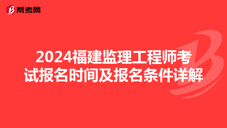 2024福建监理工程师考试报名时间及报名条件详解