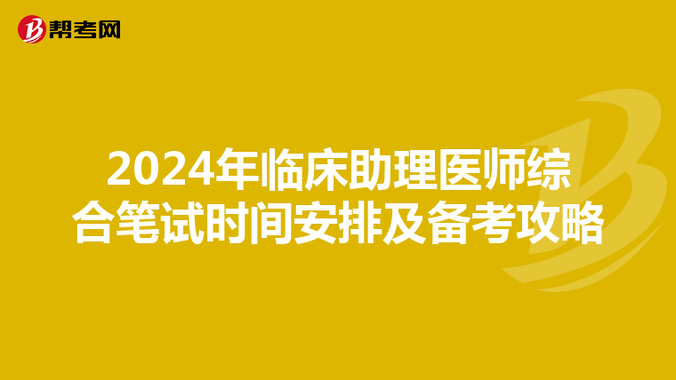 2024年臨床助理醫師綜合筆試時間安排及備考攻略