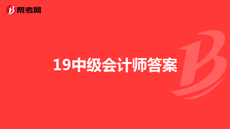 19中级会计师答案