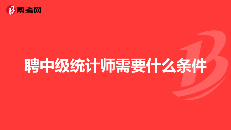 聘中級統計師需要什么條件