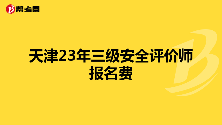 天津23年三级安全评价师报名费