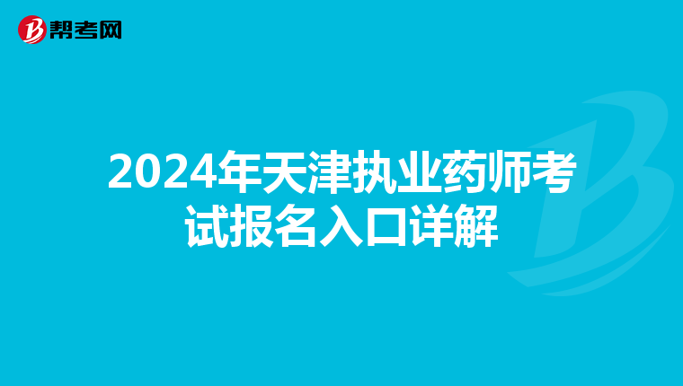 2024年天津执业药师考试报名入口详解