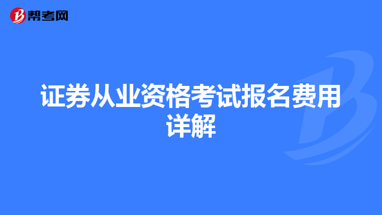 证券从业资格考试报名费用详解
