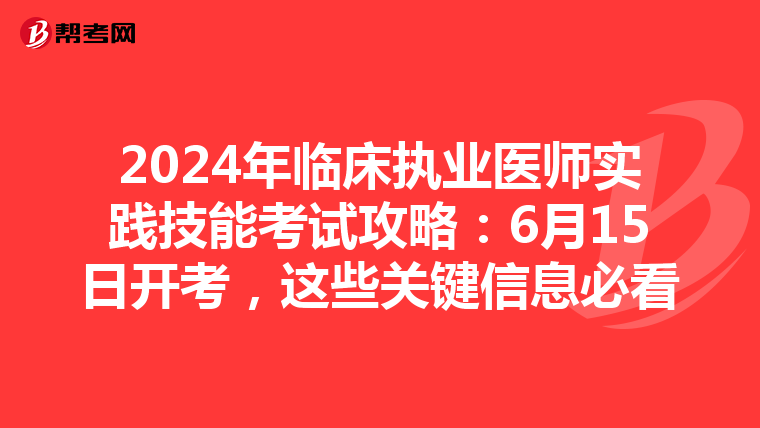 2024年临床执业医师实践技能考试攻略：6月15日开考，这些关键信息必看