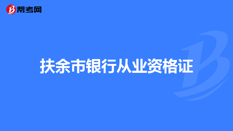 扶余市银行从业资格证