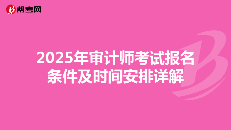 2025年审计师考试报名条件及时间安排详解