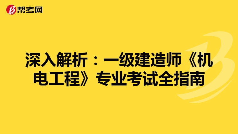 深入解析：一级建造师《机电工程》专业考试全指南