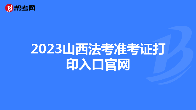 2023山西法考准考证打印入口官网