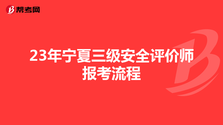 23年寧夏三級安全評價師報考流程