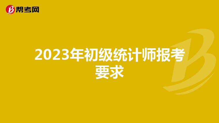 2023年初级统计师报考要求