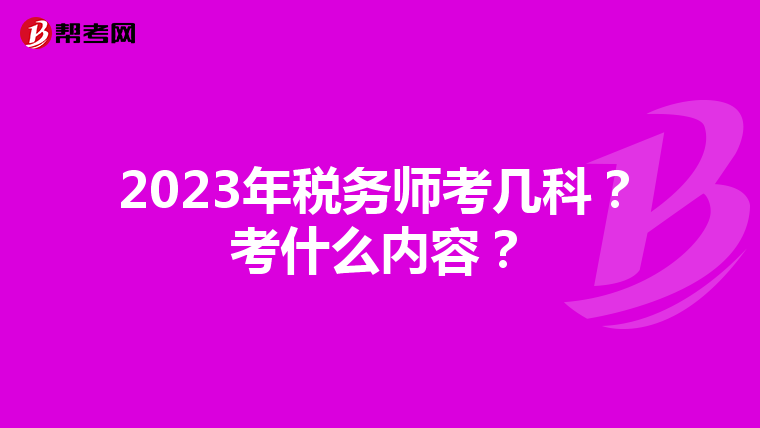 2023年税务师考几科?考什么内容?