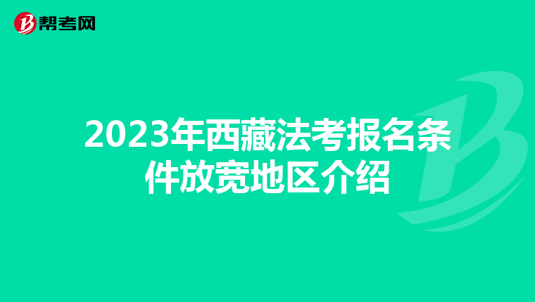 2023年西藏法考報名條件放寬地區(qū)介紹