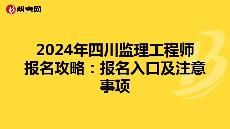 2024年四川监理工程师报名攻略：报名入口及注意事项