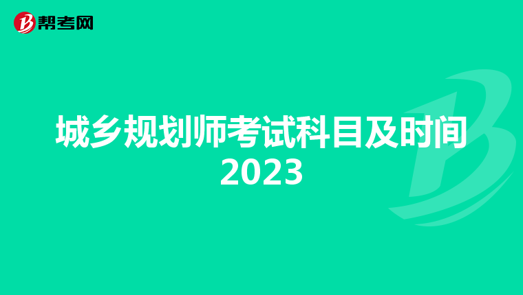城乡规划师考试科目及时间2023
