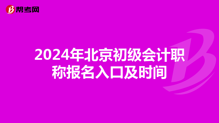 2024年北京初級會計職稱報名入口及時間