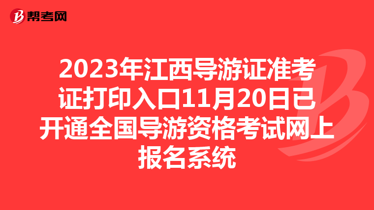 2023年江西导游证准考证打印入口11月20日已开通全国导游资格考试网上报名系统
