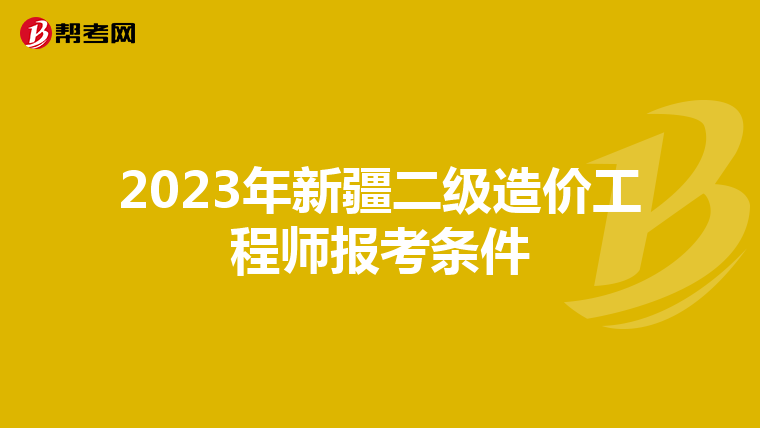 2023年新疆二级造价工程师报考条件