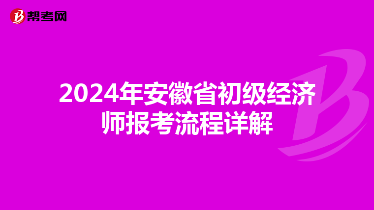 2024年安徽省初级经济师报考流程详解