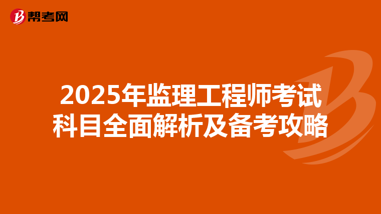 2025年监理工程师考试科目全面解析及备考攻略