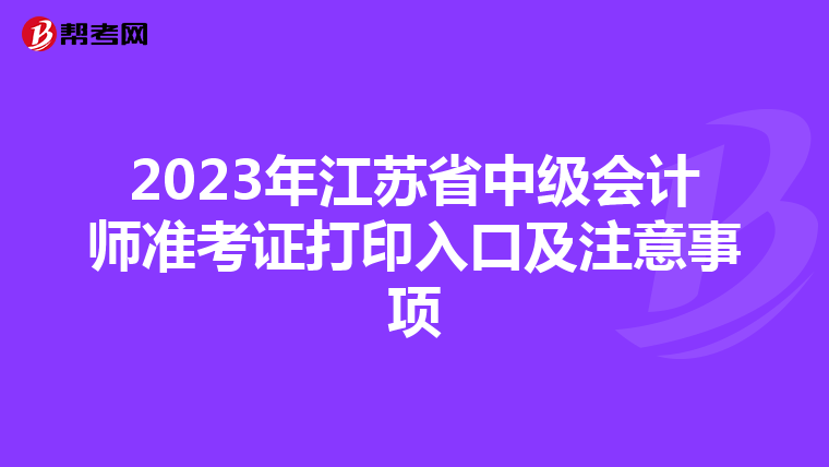 2023年江蘇省中級會計師準考證打印入口及注意事項