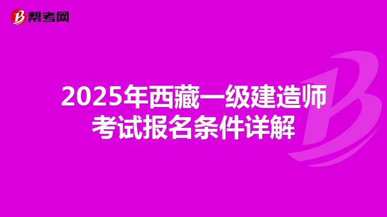 2025年西藏一级建造师考试报名条件详解
