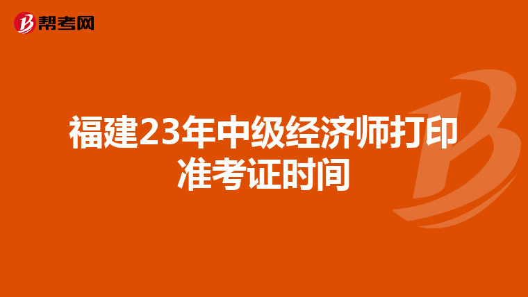 福建23年中级经济师打印准考证时间