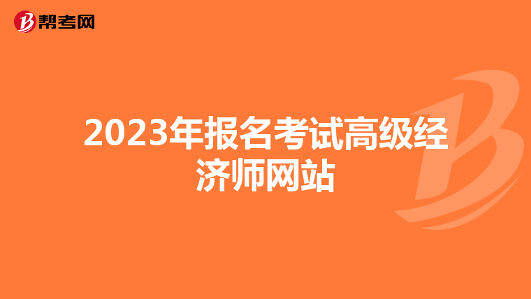 2023年报名考试高级经济师网站