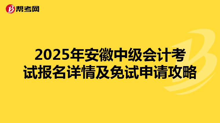 2025年安徽中级会计考试报名详情及免试申请攻略