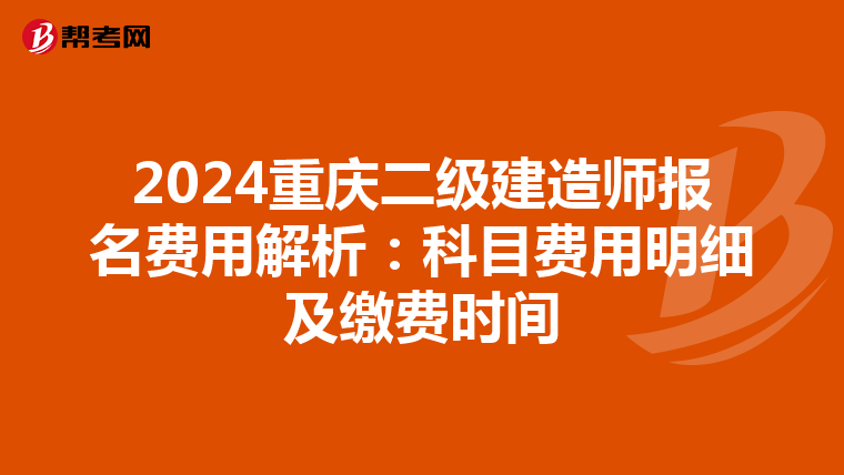 2024重庆二级建造师报名费用解析：科目费用明细及缴费时间