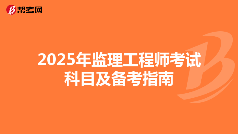 2025年监理工程师考试科目及备考指南