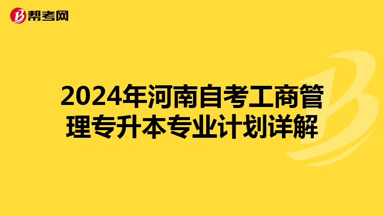 2024年河南自考工商管理专升本专业计划详解