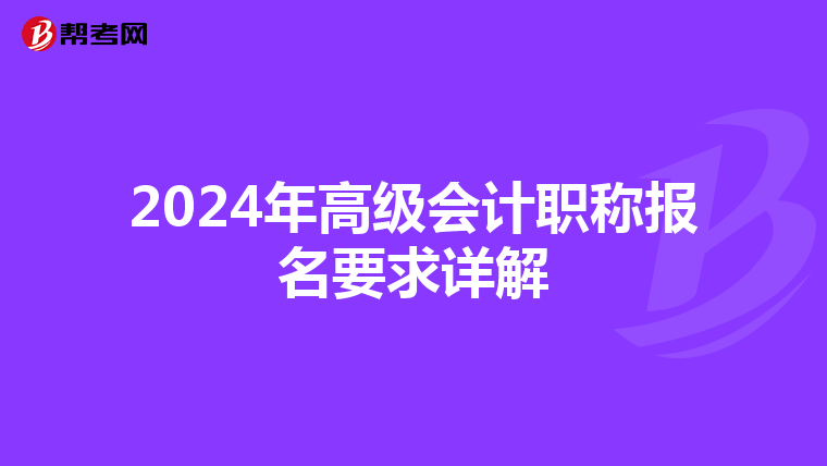 2024年高級會計職稱報名要求詳解