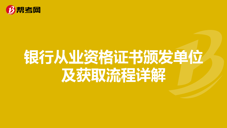 银行从业资格证书颁发单位及获取流程详解