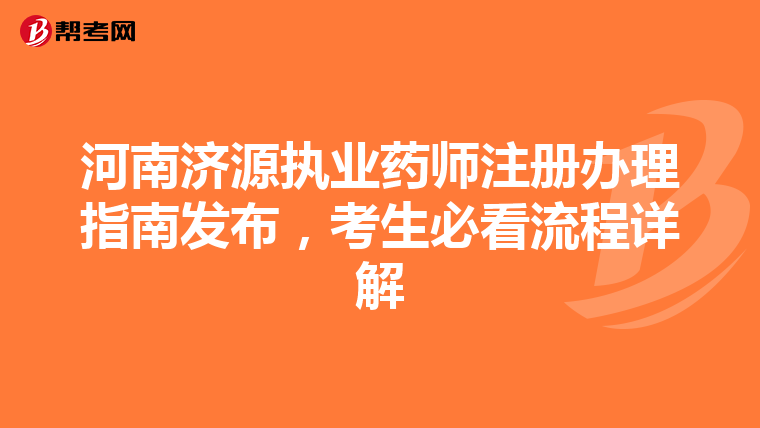 河南济源执业药师注册办理指南发布，考生必看流程详解