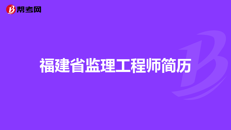 福建省监理工程师简历