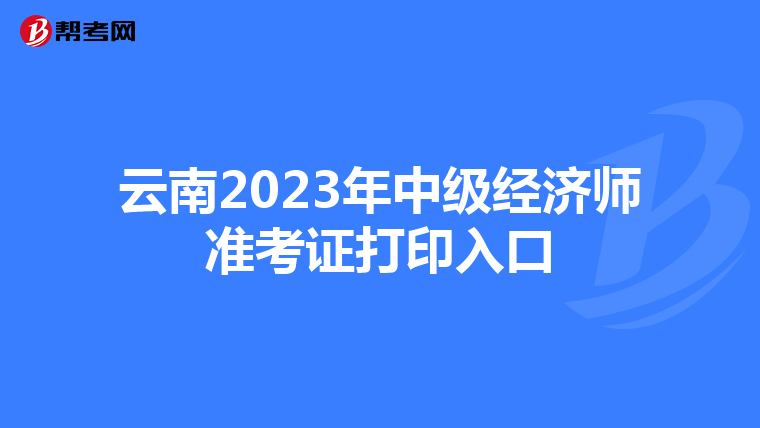 云南2023年中级经济师准考证打印入口