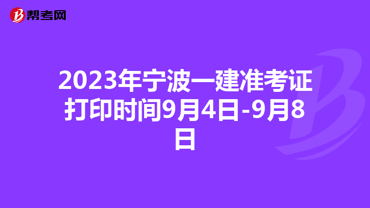2023年宁波一建准考证打印时间9月4日-9月8日