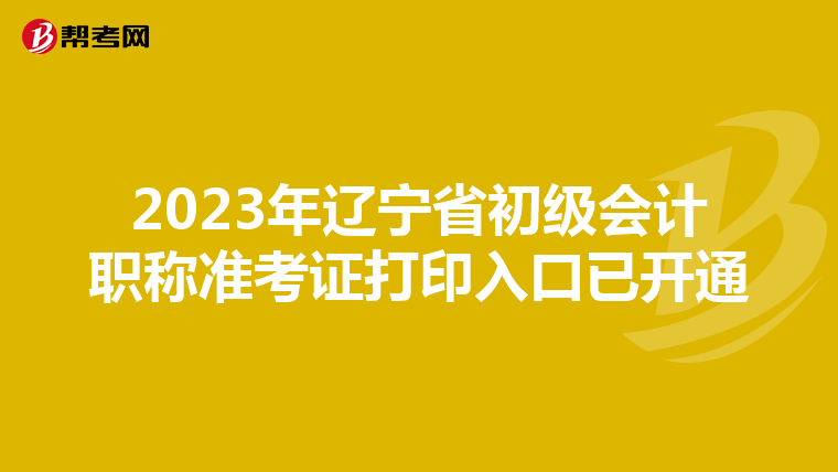 2023年辽宁省初级会计职称准考证打印入口已开通