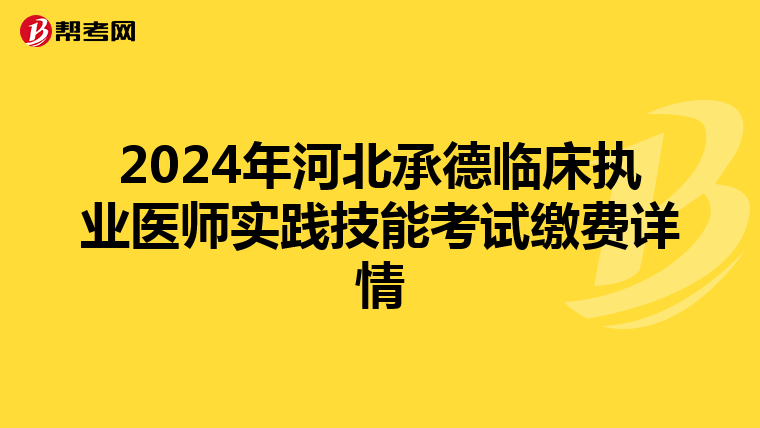 2024年河北承德临床执业医师实践技能考试缴费详情